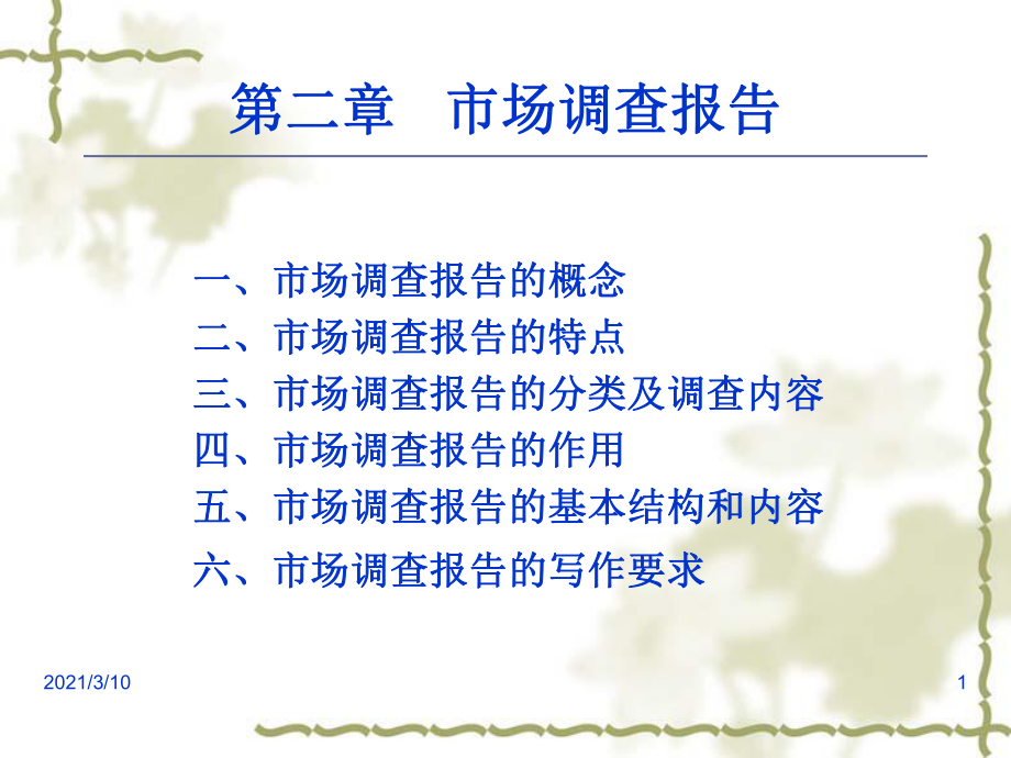 市場(chǎng)調(diào)查報(bào)告PPT課件 洞悉市場(chǎng)脈搏，驅(qū)動(dòng)決策智慧